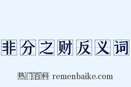 非分之财反义词是什么意思的图片